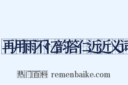 再用雨不忆韵答仁近近义词是什么意思的图片